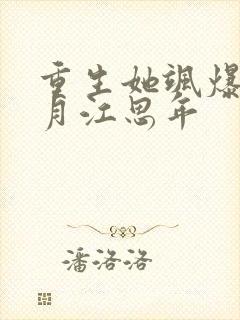 重生她飒爆了江月江思年