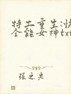 特工重生:快穿全能女神txt下载