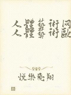 人体艺术网大胆人体艺术欧美人体