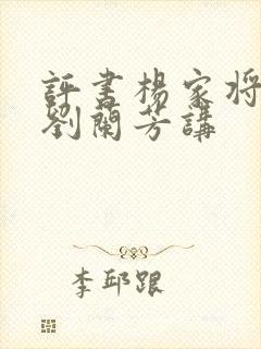 评书杨家将全集刘兰芳讲