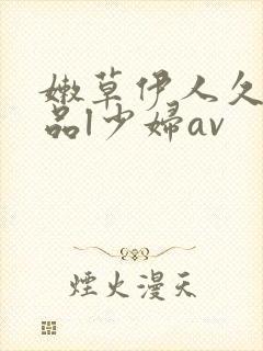 嫩草伊人久久精品l少妇av