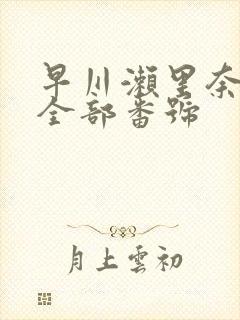 早川濑里奈av全部番号