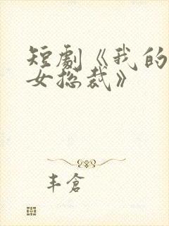 短剧《我的极品女总裁》