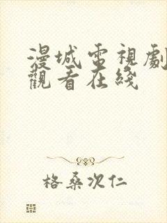 漫城电视剧免费观看在线封面