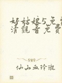 好姑娘5免费高清观看免费封面