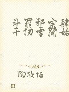斗罗邪宗肆虐从千仞雪开始最新章节