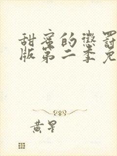 甜蜜的惩罚真人版第二季免费观看全集