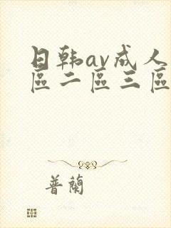 日韩av成人一区二区三区在线看
