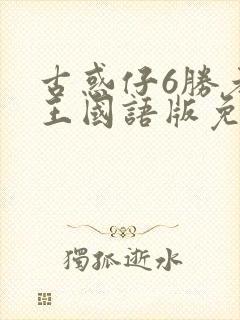 古惑仔6胜者为王国语版免费观看封面