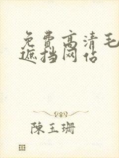 免费高清毛片无遮挡网站封面