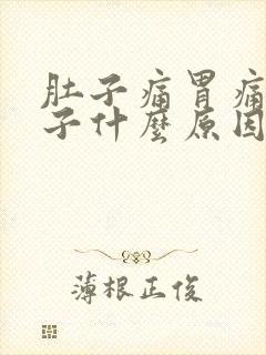 肚子痛胃痛拉肚子什么原因引起的