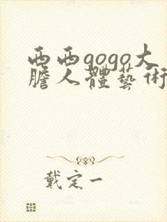 西西gogo大胆人体艺术网