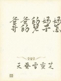 爸爸的妈妈的哥哥的儿子怎么称呼