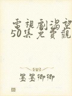 电视剧渴望1—50集免费观看全国