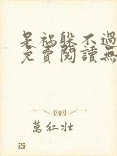 是祸躲不过全文免费阅读无删减