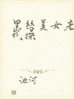 黑丝美女老师被我操