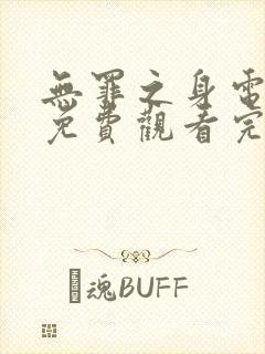 无罪之身电视剧免费观看完整版高清