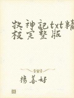 牧神记txt精校完整版封面