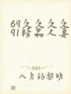69久久久久久91精品人妻