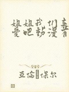 姐姐我们来谈恋爱吧动漫有几集