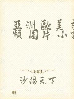 亚洲 欧美 视频 图片 小说封面