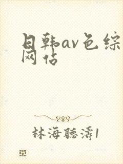 日韩av色综合网站