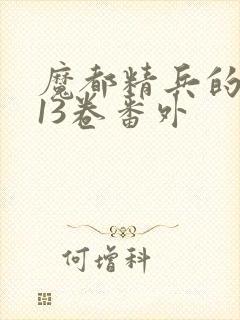 魔都精兵的奴隶13卷番外