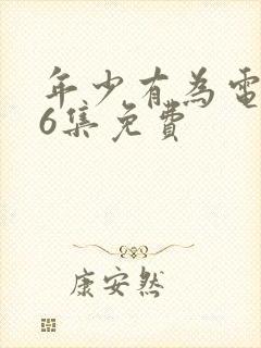 年少有为电视剧6集免费