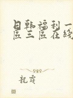 日韩福利一区二区三区在线播放视频封面