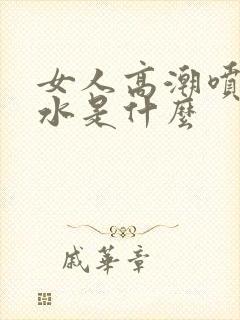 女人高潮喷出的水是什么封面