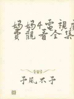 妈妈4电视剧免费观看全集高清