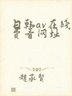 日韩av在线免费看网址