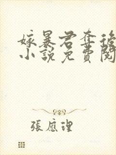 嫁暴君夺后位的小说免费阅读