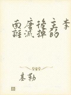 南唐后主李煜被谁灭掉的