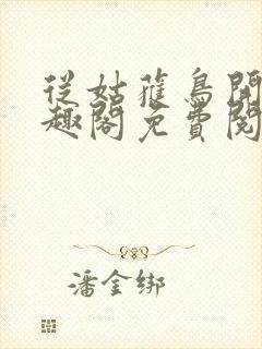 从姑获鸟开始笔趣阁免费阅读