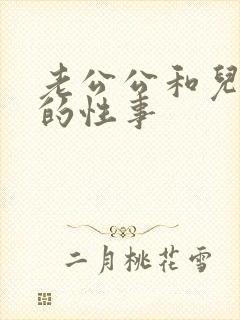 老公公和儿媳妇的性事