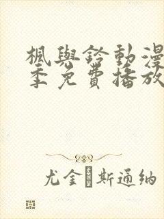 枫与铃动漫第一季免费播放