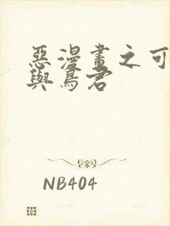 恶漫画之可知子与鸟君