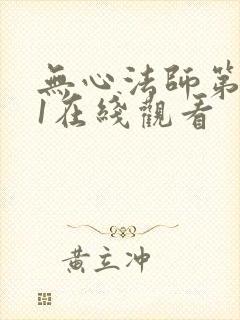 无心法师第一季1在线观看