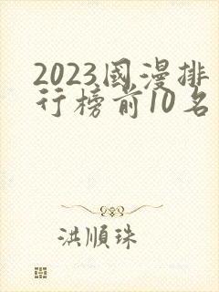 2023国漫排行榜前10名