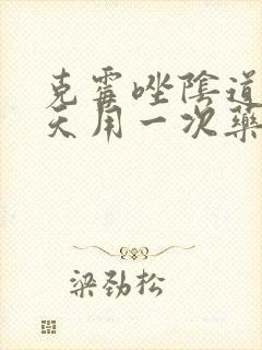 克霉唑阴道片几天用一次药