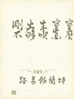 刚出生宝宝母乳不够吃怎么办呢?