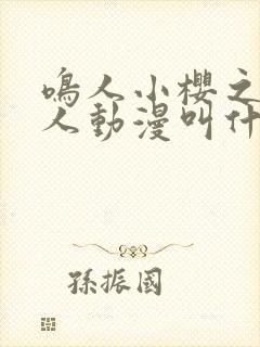 鸣人小樱之夜同人动漫叫什么下载