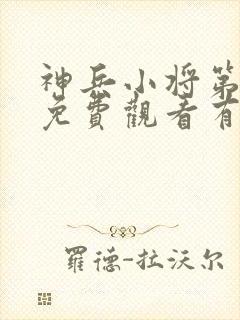 神兵小将第一季免费观看有字幕封面