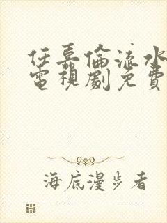 任嘉伦流水迢迢电视剧免费观看