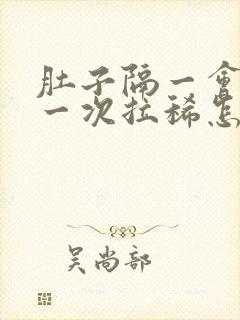 肚子隔一会绞痛一次拉稀怎么办