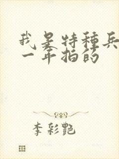 我是特种兵是哪一年拍的