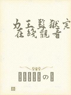 力王监狱完整版 在线观看