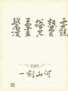 学弟总想要撩我漫画免费观看全集