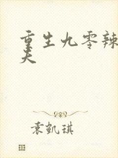 重生九零辣妻追夫封面